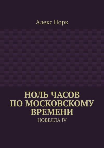 Книга Ноль часов по московскому времени. Новелла IV (Алекс Норк)